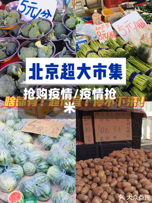 抢购疫情/疫情抢米