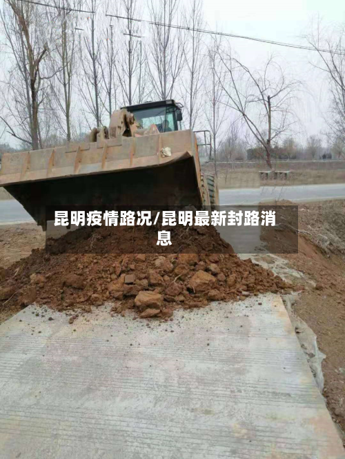 昆明疫情路况/昆明最新封路消息
