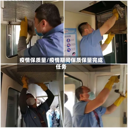 疫情保质量/疫情期间保质保量完成任务-第3张图片