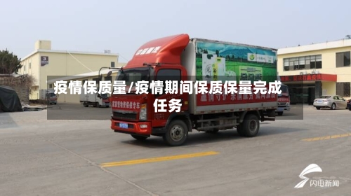 疫情保质量/疫情期间保质保量完成任务-第2张图片