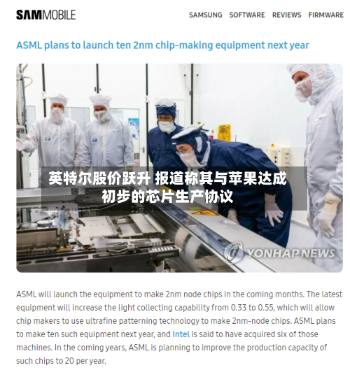 英特尔股价跃升 报道称其与苹果达成初步的芯片生产协议
