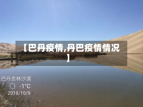 【巴丹疫情,丹巴疫情情况】-第3张图片
