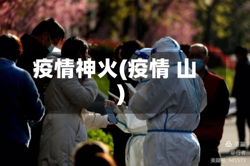 疫情神火(疫情 山)-第2张图片