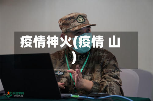 疫情神火(疫情 山)