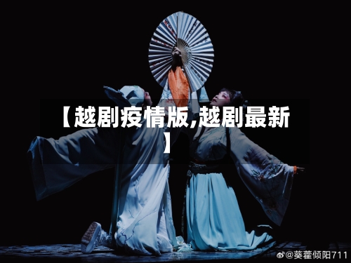 【越剧疫情版,越剧最新】-第3张图片