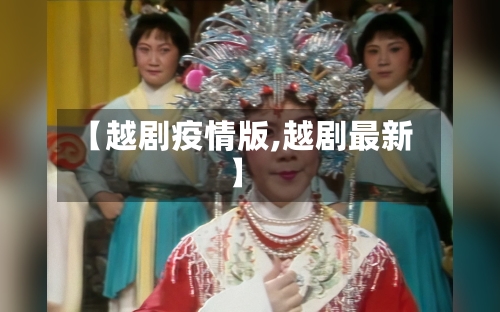 【越剧疫情版,越剧最新】