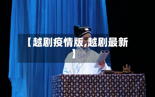 【越剧疫情版,越剧最新】-第2张图片