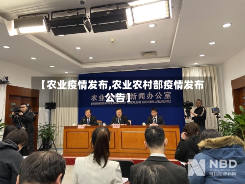 【农业疫情发布,农业农村部疫情发布公告】-第2张图片