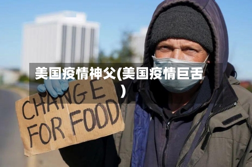 美国疫情神父(美国疫情巨舌)-第2张图片