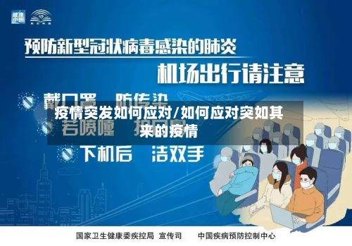 疫情突发如何应对/如何应对突如其来的疫情-第2张图片