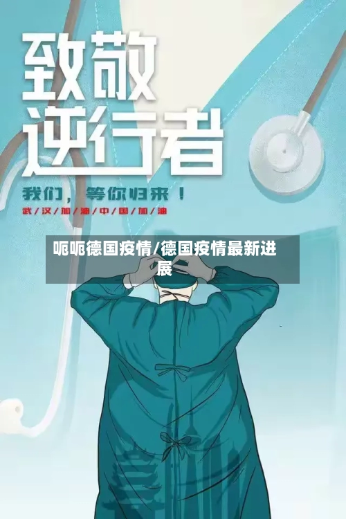 呃呃德国疫情/德国疫情最新进展