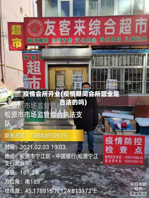 疫情会所开业(疫情期间会所营业是合法的吗)-第3张图片