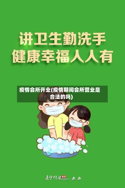 疫情会所开业(疫情期间会所营业是合法的吗)