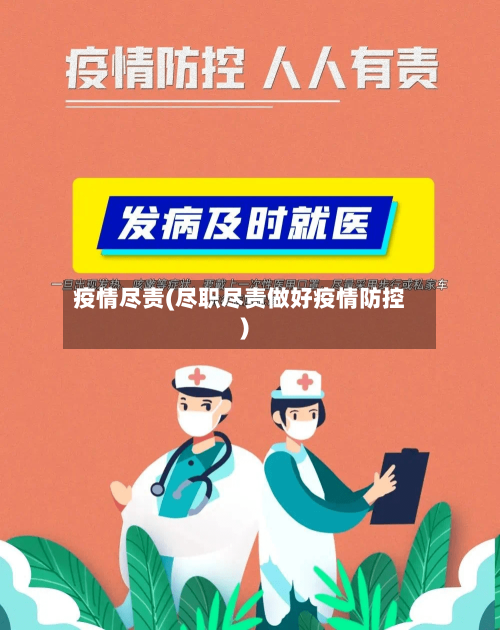 疫情尽责(尽职尽责做好疫情防控)