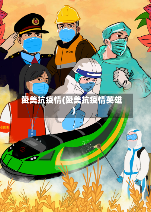 赞美抗疫情(赞美抗疫情英雄)-第2张图片