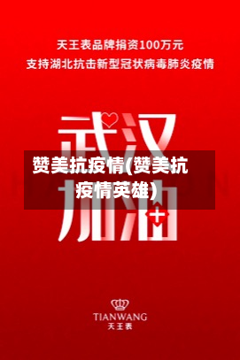 赞美抗疫情(赞美抗疫情英雄)