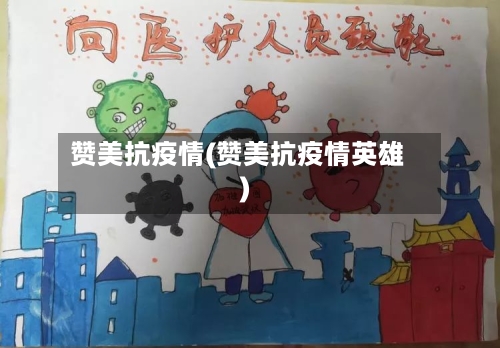 赞美抗疫情(赞美抗疫情英雄)-第3张图片