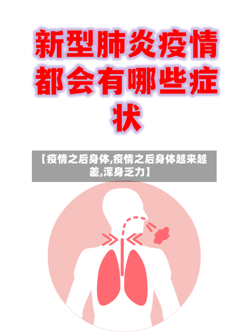 【疫情之后身体,疫情之后身体越来越差,浑身乏力】