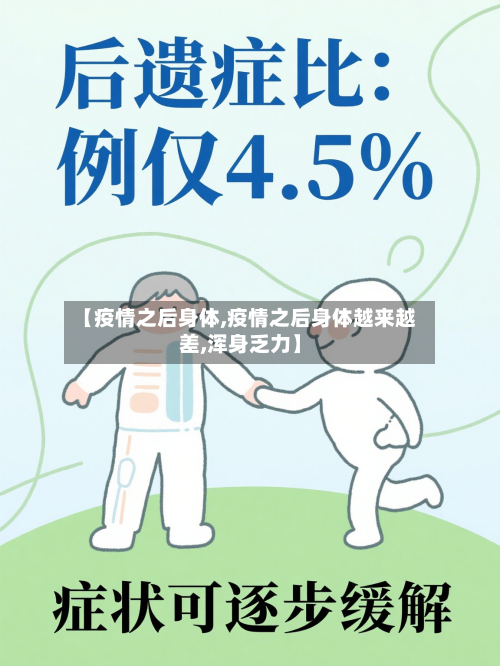 【疫情之后身体,疫情之后身体越来越差,浑身乏力】-第3张图片