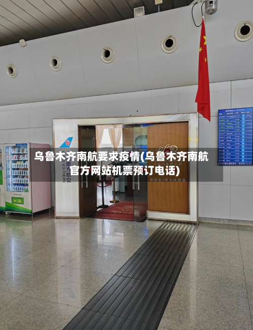 乌鲁木齐南航要求疫情(乌鲁木齐南航官方网站机票预订电话)