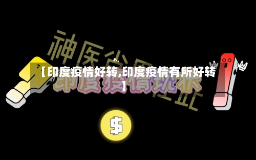 【印度疫情好转,印度疫情有所好转】-第3张图片