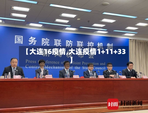 【大连16疫情,大连疫情1+11+33】-第2张图片