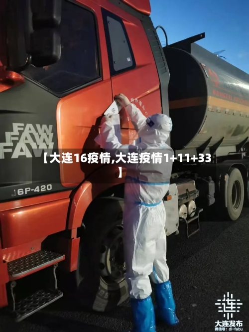 【大连16疫情,大连疫情1+11+33】