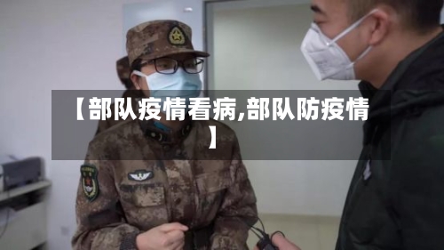 【部队疫情看病,部队防疫情】