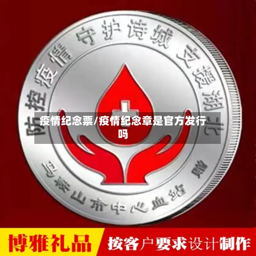 疫情纪念票/疫情纪念章是官方发行吗-第2张图片