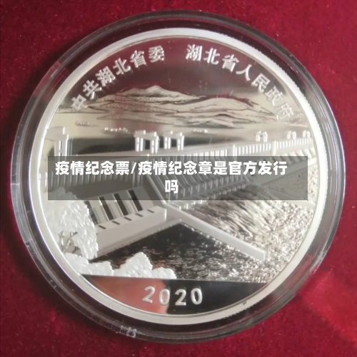 疫情纪念票/疫情纪念章是官方发行吗