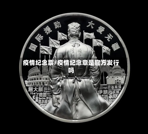 疫情纪念票/疫情纪念章是官方发行吗-第3张图片