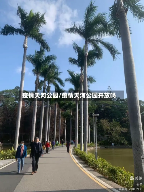 疫情天河公园/疫情天河公园开放吗