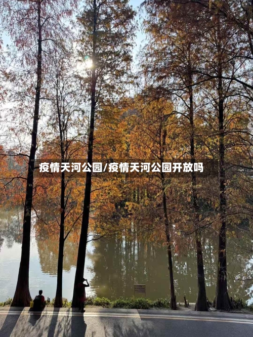 疫情天河公园/疫情天河公园开放吗-第2张图片