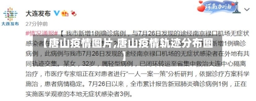 【唐山疫情图片,唐山疫情轨迹分布图】