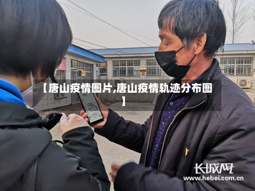 【唐山疫情图片,唐山疫情轨迹分布图】-第3张图片