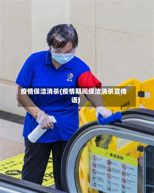 疫情保洁消杀(疫情期间保洁消杀宣传语)
