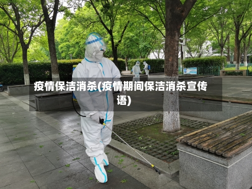 疫情保洁消杀(疫情期间保洁消杀宣传语)-第3张图片