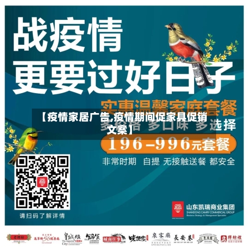【疫情家居广告,疫情期间促家具促销文案】