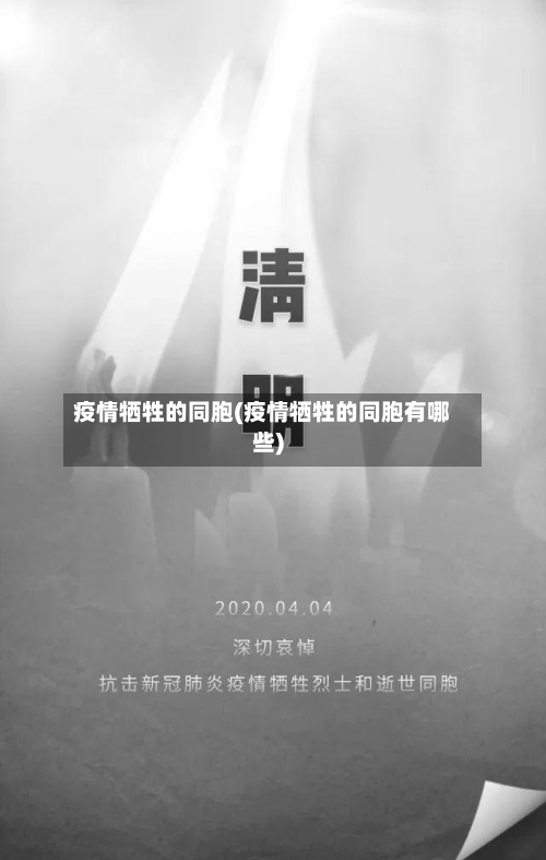 疫情牺牲的同胞(疫情牺牲的同胞有哪些)-第2张图片
