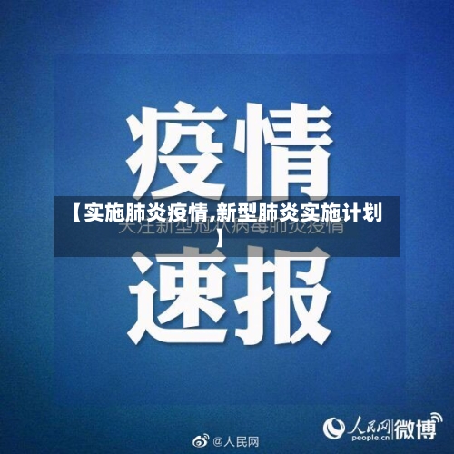 【实施肺炎疫情,新型肺炎实施计划】