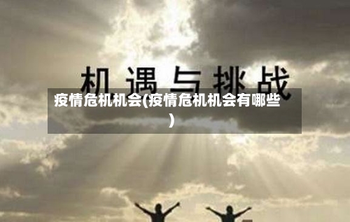疫情危机机会(疫情危机机会有哪些)
