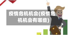 疫情危机机会(疫情危机机会有哪些)-第2张图片