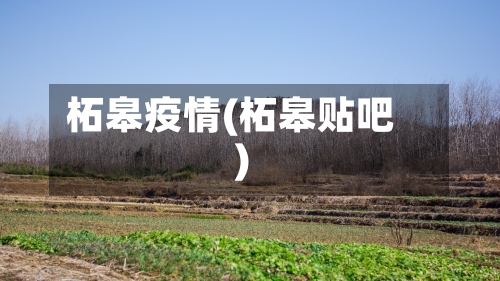 柘皋疫情(柘皋贴吧)-第2张图片