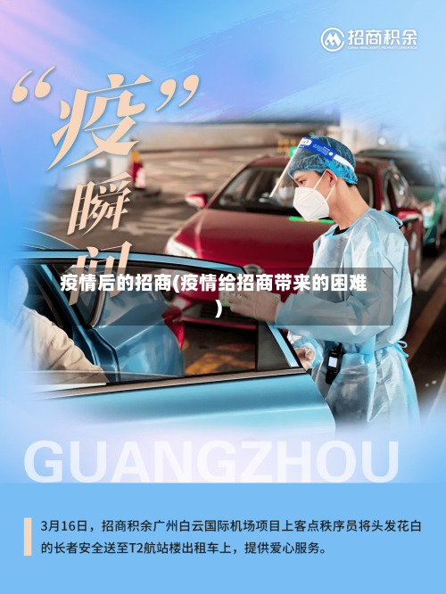 疫情后的招商(疫情给招商带来的困难)-第2张图片