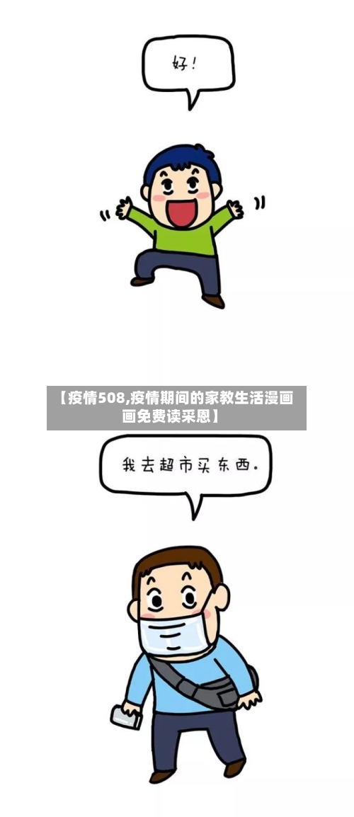 【疫情508,疫情期间的家教生活漫画画免费读采恩】-第2张图片