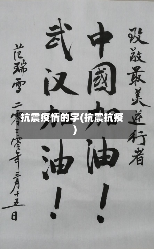 抗震疫情的字(抗震抗疫)-第2张图片
