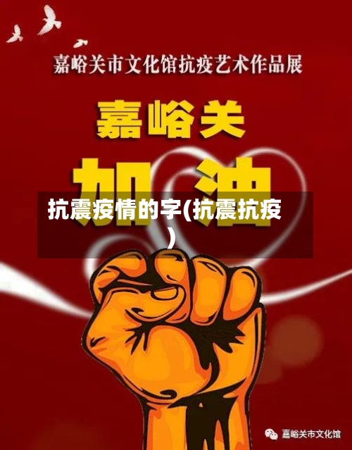 抗震疫情的字(抗震抗疫)