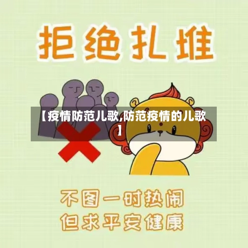 【疫情防范儿歌,防范疫情的儿歌】