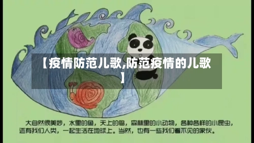 【疫情防范儿歌,防范疫情的儿歌】-第2张图片