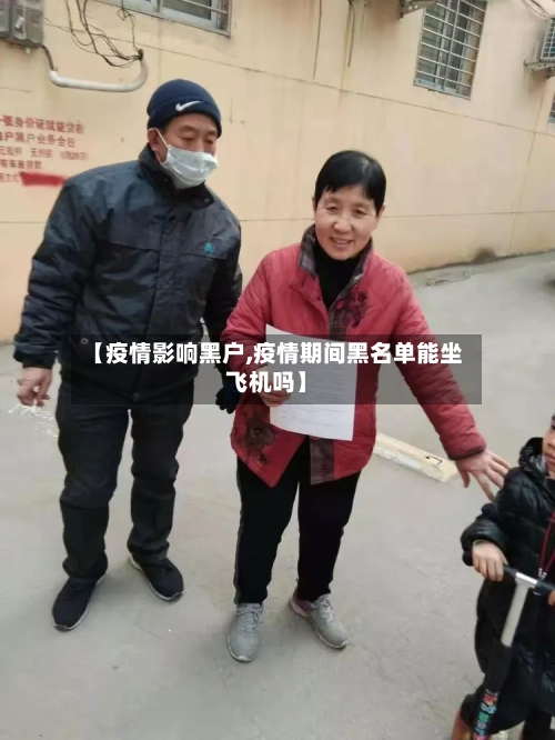 【疫情影响黑户,疫情期间黑名单能坐飞机吗】